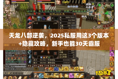 天龙八部逆袭，2025私服用这3个版本+隐藏攻略，新手也能30天霸服
