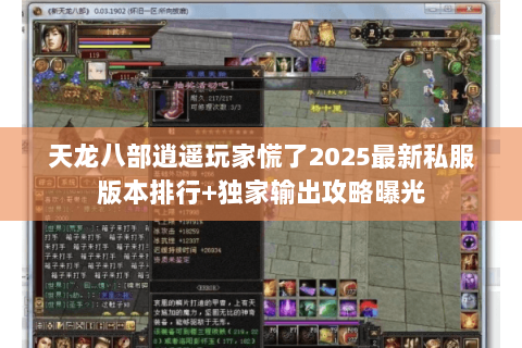 天龙八部逍遥玩家慌了2025最新私服版本排行+独家输出攻略曝光