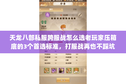 天龙八部私服跨服战怎么选老玩家压箱底的3个首选标准，打服战再也不踩坑