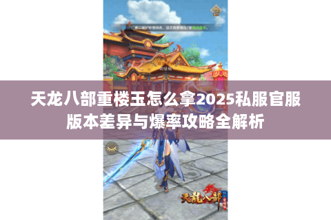 天龙八部重楼玉怎么拿2025私服官服版本差异与爆率攻略全解析