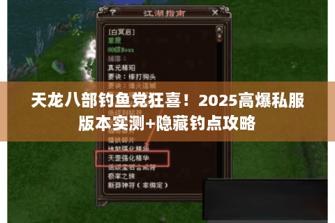 天龙八部钓鱼党狂喜！2025高爆私服版本实测+隐藏钓点攻略