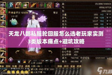 天龙八部私服轮回服怎么选老玩家实测3类版本痛点+避坑攻略 天龙八部私服轮回服怎么选老玩家实测3类版本痛点+避坑攻略