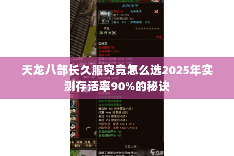 天龙八部长久服究竟怎么选2025年实测存活率90%的秘诀