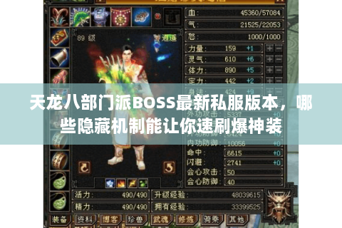 天龙八部门派BOSS最新私服版本，哪些隐藏机制能让你速刷爆神装