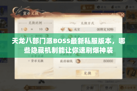 天龙八部门派BOSS最新私服版本，哪些隐藏机制能让你速刷爆神装