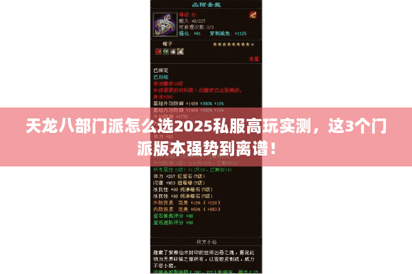 天龙八部门派怎么选2025私服高玩实测，这3个门派版本强势到离谱！