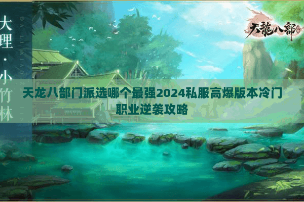 天龙八部门派选哪个最强2024私服高爆版本冷门职业逆袭攻略