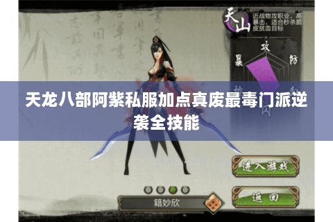 天龙八部阿紫私服加点真废最毒门派逆袭全技能