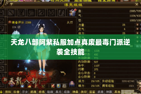 天龙八部阿紫私服加点真废最毒门派逆袭全技能
