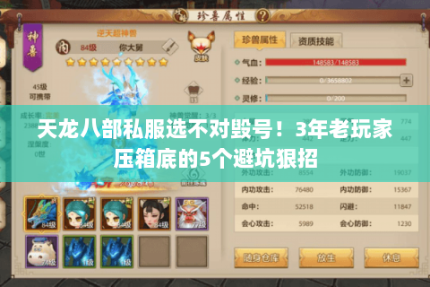 天龙八部私服选不对毁号！3年老玩家压箱底的5个避坑狠招