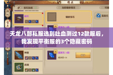 天龙八部私服选到吐血测过12款服后，我发现平衡服的3个隐藏密码