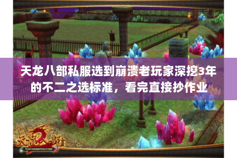 天龙八部私服选到崩溃老玩家深挖3年的不二之选标准，看完直接抄作业