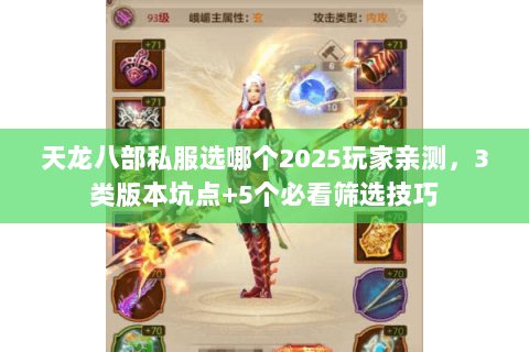 天龙八部私服选哪个2025玩家亲测，3类版本坑点+5个必看筛选技巧