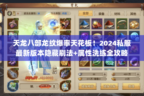 天龙八部龙纹爆率天花板！2024私服最新版本隐藏刷法+属性洗练全攻略
