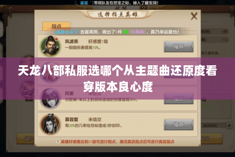 天龙八部私服选哪个从主题曲还原度看穿版本良心度