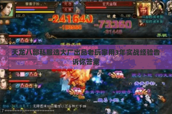 天龙八部私服选大厂出品老玩家用3年实战经验告诉你答案 天龙八部私服选大厂出品老玩家用3年实战经验告诉你答案