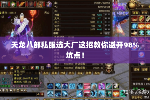 天龙八部私服选大厂这招教你避开98%坑点！