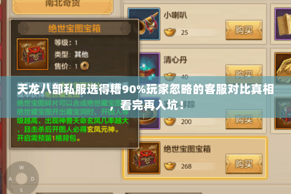 天龙八部私服选得糟90%玩家忽略的客服对比真相,看完再入坑! 天龙八部私服选得糟90%玩家忽略的客服对比真相,看完再入坑!