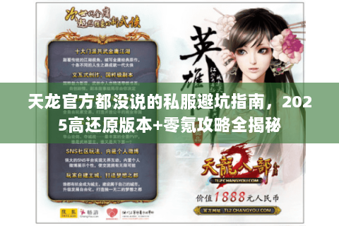 天龙官方都没说的私服避坑指南，2025高还原版本+零氪攻略全揭秘