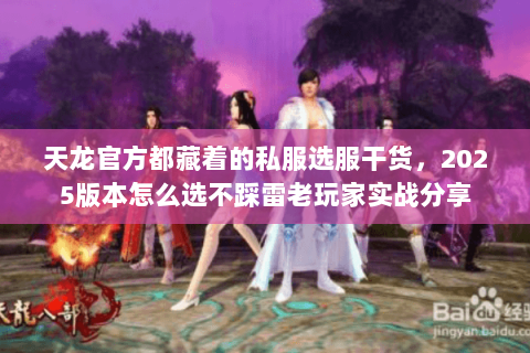 天龙官方都藏着的私服选服干货，2025版本怎么选不踩雷老玩家实战分享