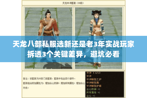 天龙八部私服选新还是老3年实战玩家拆透3个关键差异，避坑必看