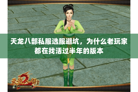 天龙八部私服选服避坑，为什么老玩家都在找活过半年的版本
