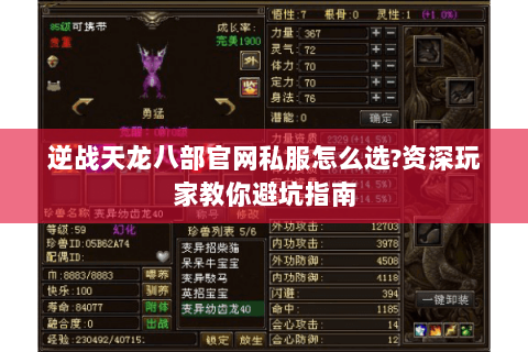 逆战天龙八部官网私服怎么选?资深玩家教你避坑指南 逆战天龙八部官网私服怎么选?资深玩家教你避坑指南