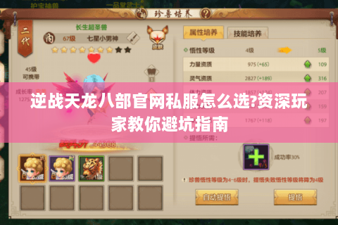 逆战天龙八部官网私服怎么选?资深玩家教你避坑指南 逆战天龙八部官网私服怎么选?资深玩家教你避坑指南