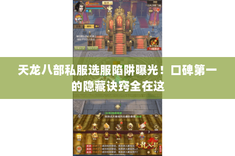 天龙八部私服选服陷阱曝光！口碑第一的隐藏诀窍全在这