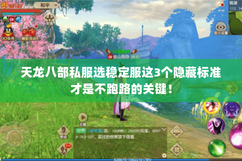 天龙八部私服选稳定服这3个隐藏标准才是不跑路的关键! 天龙八部私服选稳定服这3个隐藏标准才是不跑路的关键!