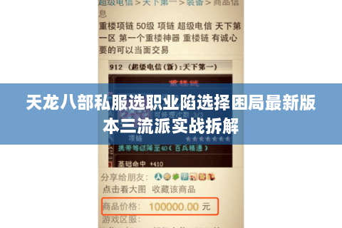 天龙八部私服选职业陷选择困局最新版本三流派实战拆解 天龙八部私服选职业陷选择困局最新版本三流派实战拆解