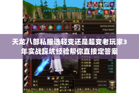 天龙八部私服选轻变还是超变老玩家3年实战踩坑经验帮你直接定答案
