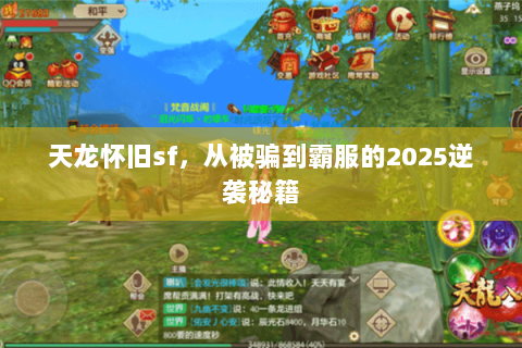 天龙怀旧sf，从被骗到霸服的2025逆袭秘籍