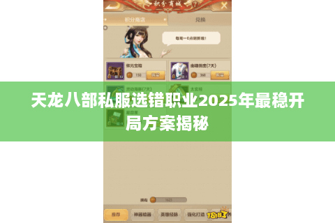 天龙八部私服选错职业2025年最稳开局方案揭秘