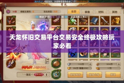 天龙怀旧交易平台交易安全终极攻略玩家必看