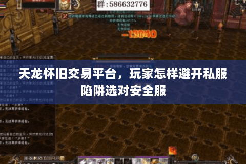 天龙怀旧交易平台，玩家怎样避开私服陷阱选对安全服