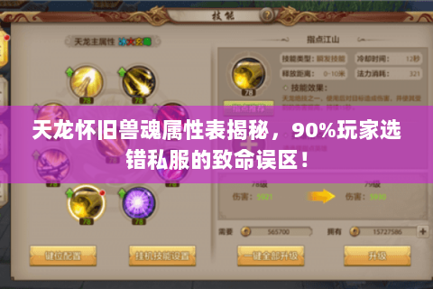 天龙怀旧兽魂属性表揭秘，90%玩家选错私服的致命误区！