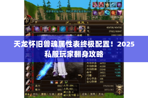 天龙怀旧兽魂属性表终极配置！2025私服玩家翻身攻略