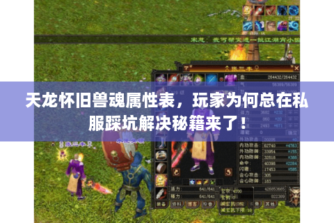 天龙怀旧兽魂属性表，玩家为何总在私服踩坑解决秘籍来了！