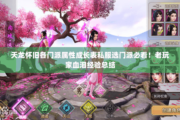 天龙怀旧各门派属性成长表私服选门派必看！老玩家血泪经验总结