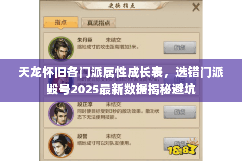 天龙怀旧各门派属性成长表，选错门派毁号2025最新数据揭秘避坑