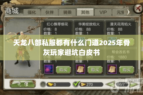 天龙八部私服都有什么门道2025年骨灰玩家避坑白皮书