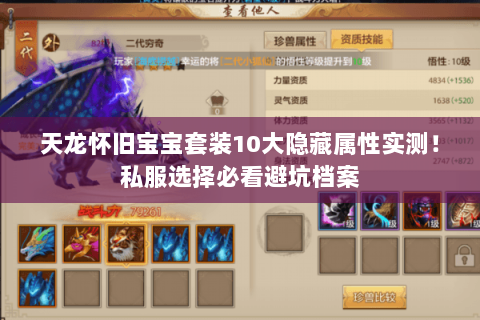 天龙怀旧宝宝套装10大隐藏属性实测！私服选择必看避坑档案
