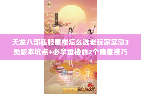 天龙八部私服重楼怎么选老玩家实测3类版本坑点+必拿重楼的2个隐藏技巧