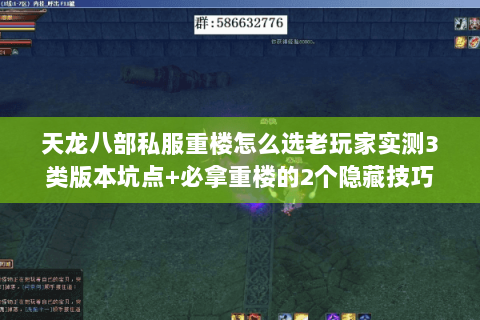 天龙八部私服重楼怎么选老玩家实测3类版本坑点+必拿重楼的2个隐藏技巧