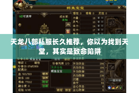 天龙八部私服长久推荐，你以为找到天堂，其实是致命陷阱