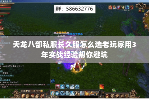 天龙八部私服长久服怎么选老玩家用3年实战经验帮你避坑