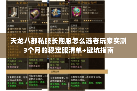 天龙八部私服长期服怎么选老玩家实测3个月的稳定服清单+避坑指南