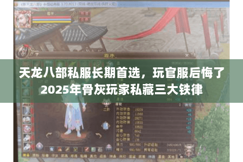 天龙八部私服长期首选，玩官服后悔了2025年骨灰玩家私藏三大铁律