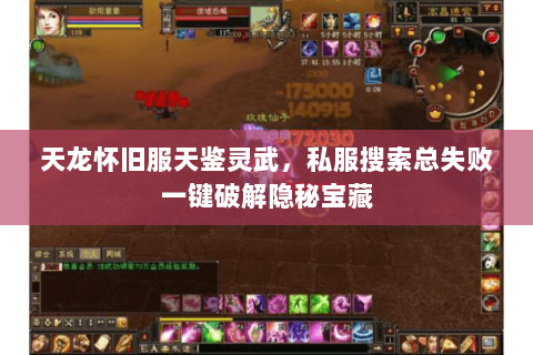 天龙怀旧服天鉴灵武，私服搜索总失败一键破解隐秘宝藏
